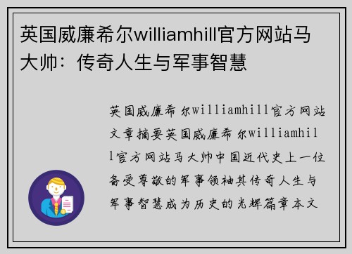 英国威廉希尔williamhill官方网站马大帅：传奇人生与军事智慧
