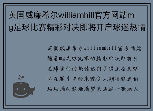英国威廉希尔williamhill官方网站mg足球比赛精彩对决即将开启球迷热情高涨期待胜利时刻