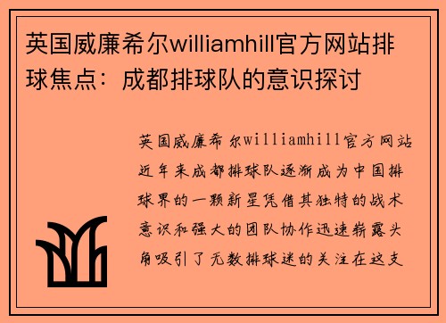英国威廉希尔williamhill官方网站排球焦点：成都排球队的意识探讨