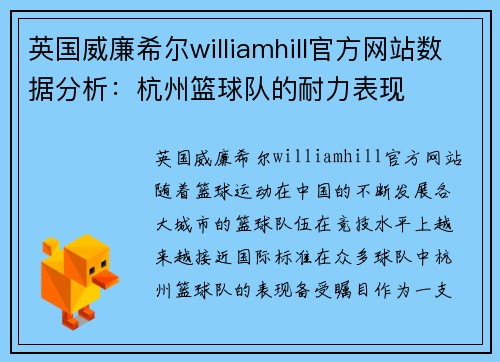 英国威廉希尔williamhill官方网站数据分析：杭州篮球队的耐力表现