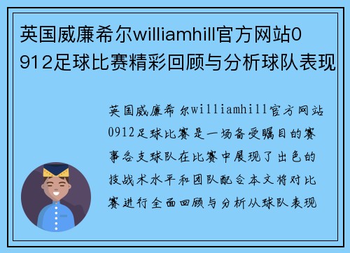 英国威廉希尔williamhill官方网站0912足球比赛精彩回顾与分析球队表现与战术探讨