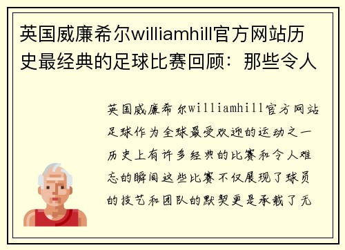英国威廉希尔williamhill官方网站历史最经典的足球比赛回顾：那些令人难忘的瞬间与传奇对决