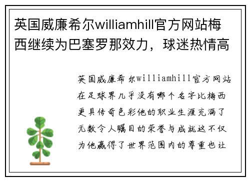 英国威廉希尔williamhill官方网站梅西继续为巴塞罗那效力，球迷热情高涨！