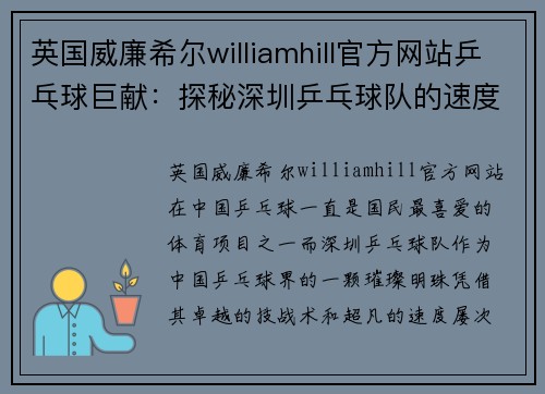 英国威廉希尔williamhill官方网站乒乓球巨献：探秘深圳乒乓球队的速度