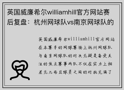 英国威廉希尔williamhill官方网站赛后复盘：杭州网球队vs南京网球队的状态