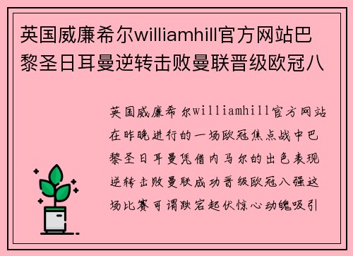 英国威廉希尔williamhill官方网站巴黎圣日耳曼逆转击败曼联晋级欧冠八强，内马尔梅开二度助球队翻盘