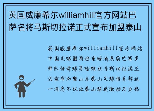 英国威廉希尔williamhill官方网站巴萨名将马斯切拉诺正式宣布加盟泰山队，将为球队提供新鲜血液