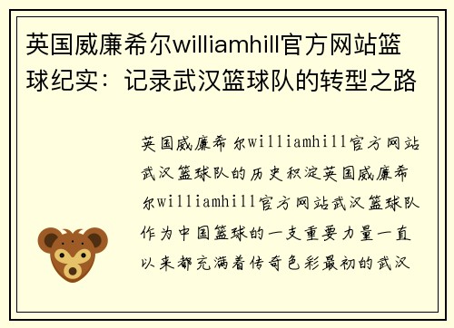 英国威廉希尔williamhill官方网站篮球纪实：记录武汉篮球队的转型之路