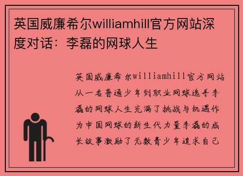 英国威廉希尔williamhill官方网站深度对话：李磊的网球人生