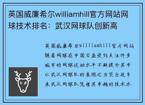 英国威廉希尔williamhill官方网站网球技术排名：武汉网球队创新高
