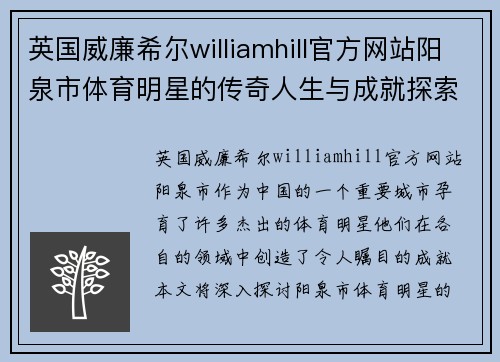 英国威廉希尔williamhill官方网站阳泉市体育明星的传奇人生与成就探索之旅